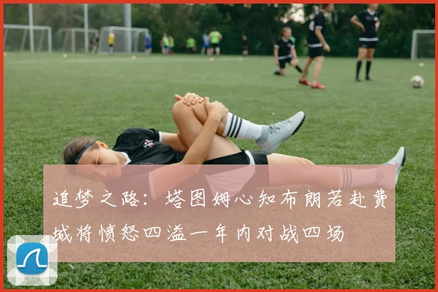 追梦之路：塔图姆心知布朗若赴费城将愤怒四溢一年内对战四场