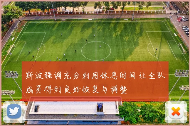 斯波强调充分利用休息时间让全队成员得到良好恢复与调整