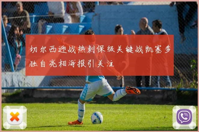 切尔西迎战热刺保级关键战凯塞多独自亮相海报引关注