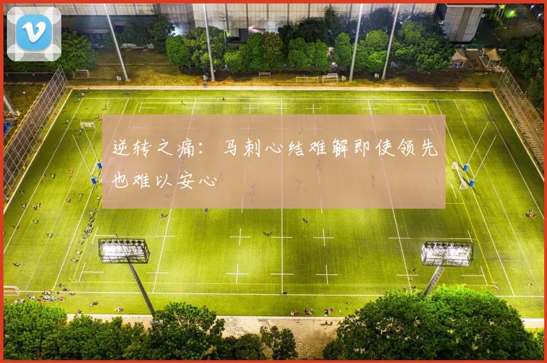 逆转之痛：马刺心结难解即使领先也难以安心
