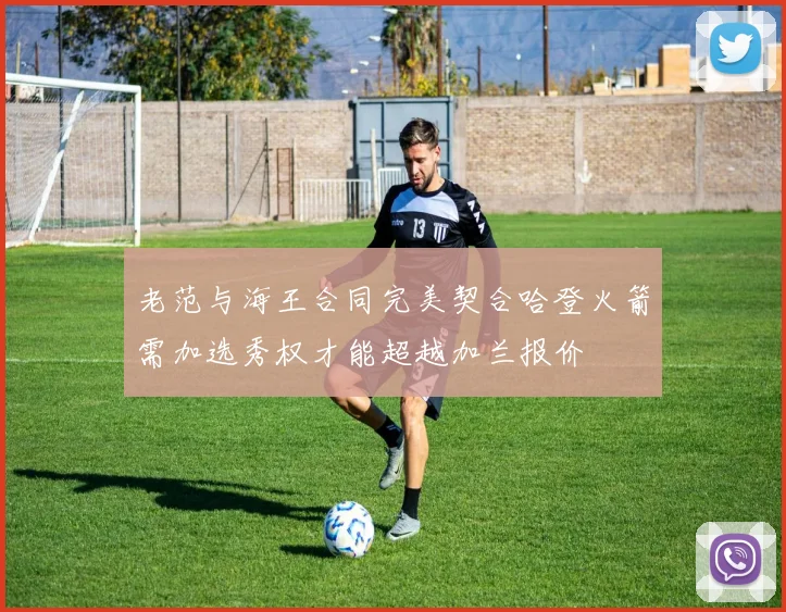 老范与海王合同完美契合哈登火箭需加选秀权才能超越加兰报价