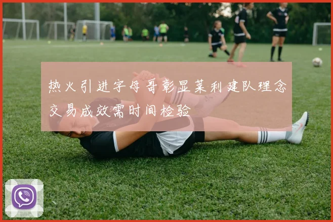 热火引进字母哥彰显莱利建队理念交易成效需时间检验